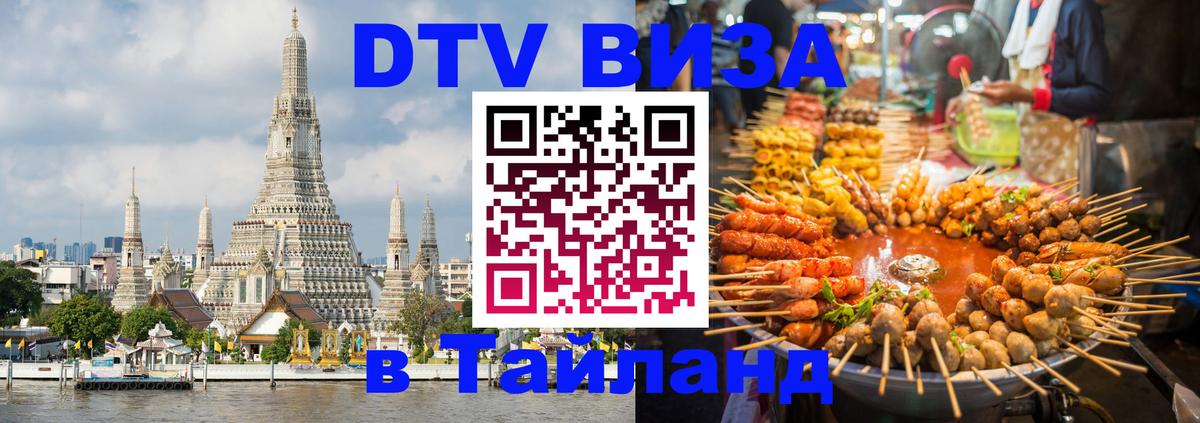 Visa ДТВ Тайланд помощь 