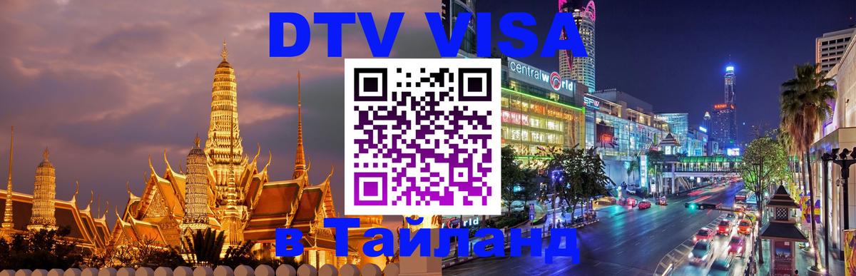 Стоимость и условия DTV визы — оформление в Таиланд под ключ - 