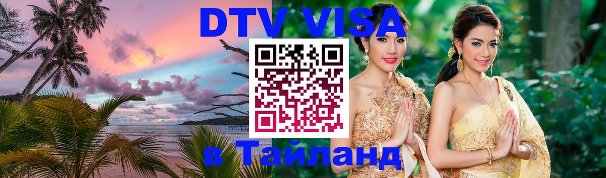 Цены на DTV визу в Таиланд — пакеты услуг, достаточно даже паспорта - Ангарск  06.10.2025 