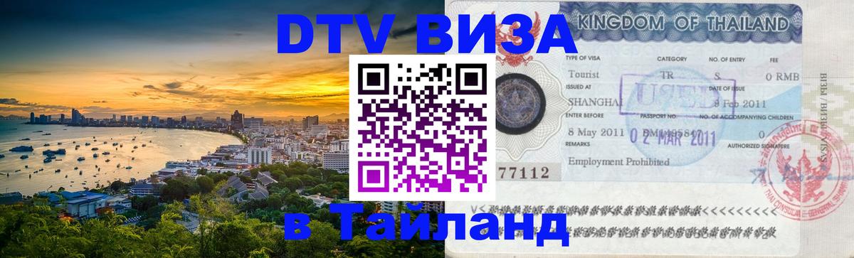 Visa в Таиланд 